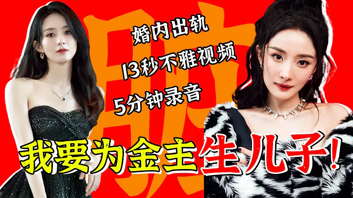 太髒了！和金主車內激戰錄音泄出，趙麗穎瘋狂私生活背後，扯出內娛2023最噁心的瓜，楊冪、譚松韻等一線女星參與其中，內娛要炸了！【娛與輿】#趙麗穎#楊冪#王鷗#蔣雯麗#周杰倫#譚松韻#李小璐 - 天天要聞