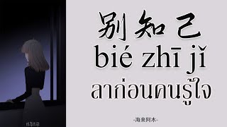 【เพลงจีนแปลไทย-Pinyin拼音】别知己 ลาก่อนคนรู้ใจ Bié zhījǐ  Ver.孫藝琪