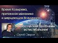 Время Козырева и мерцающая Вселенная - философские проблемы естествознания