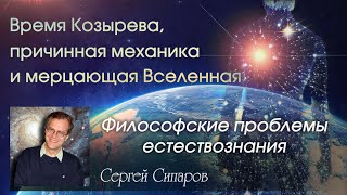 Время Козырева и мерцающая Вселенная - философские проблемы естествознания