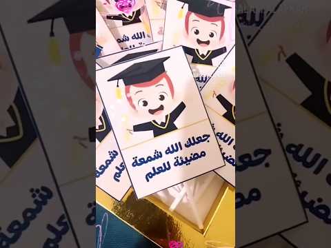 هدايا وتوزيعات للأطفال بمناسبة حفل النجاح للحصول على الملف تواصلوا معنا في صفحتنا على الفيس بوك