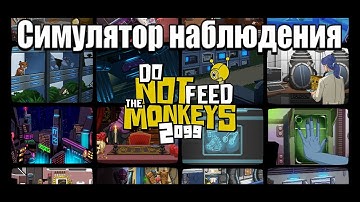 Наблюдаем за людьми!!! 🔴 Прохождение 🔴 Do Not Feed the Monkeys 2099 #1