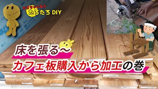 【素人DIYリフォーム】床を張るカフェ板購入から加工の巻