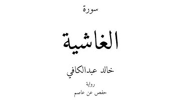 88 - القرآن الكريم - سورة الغاشية - خالد عبدالكافي