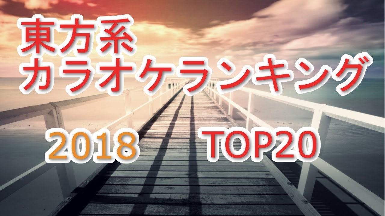 東方系カラオケランキング 18 Top Ll情報局 Youtube