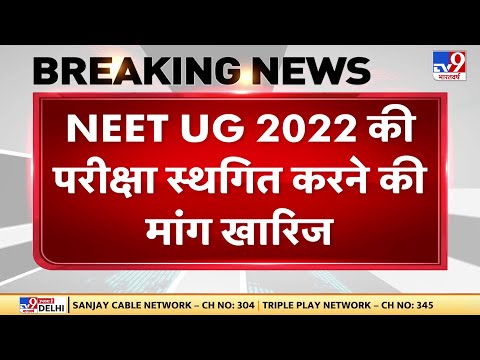 Delhi High Court में NEET UG 2022 की परीक्षा स्थगित करने की मांग वाली याचिका खारिज | NEET Exam