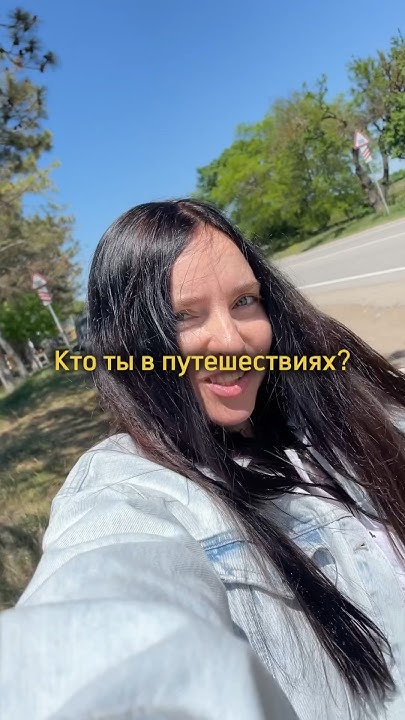 Кто ты в путешествиях?🌏 #тревелблогер #путешествия #тревелблог #птушкин ...
