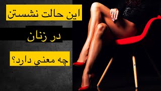 این حالت نشستن زنان چه پیامی دارد و چرا جذاب است؟