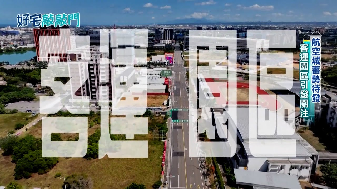 【好宅敲敲門】：青埔旁「客運園區」話題爆紅！