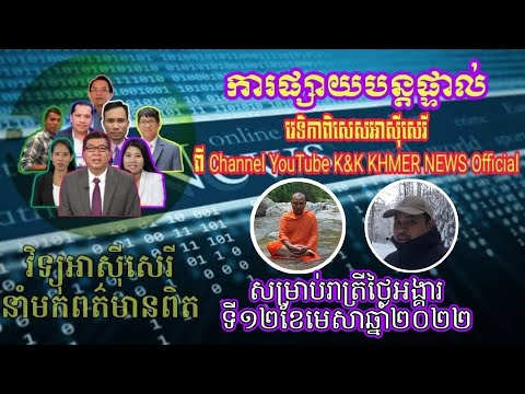 🛑 Live K&K NEWS | RFA 12-4-2022 តើត្រូវធ្វើយ៉ាងណាដើម្បីឱ្យសង្គមខ្មែរមានសុខសេរីសម្រាប់ឆ្មាំថ្មី