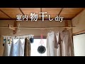 【物干し DIY】賃貸 OK！お部屋に馴染むシンプルでナチュラルな 室内物干しをdiy！/ 最強の 時短家事 Narwal Freo (ナーワルフレオ)