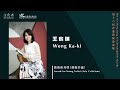 【藝術新秀獎】從香港文學看歷史輪迴 王家琪冀看「留下來的人」如何面對城市變遷