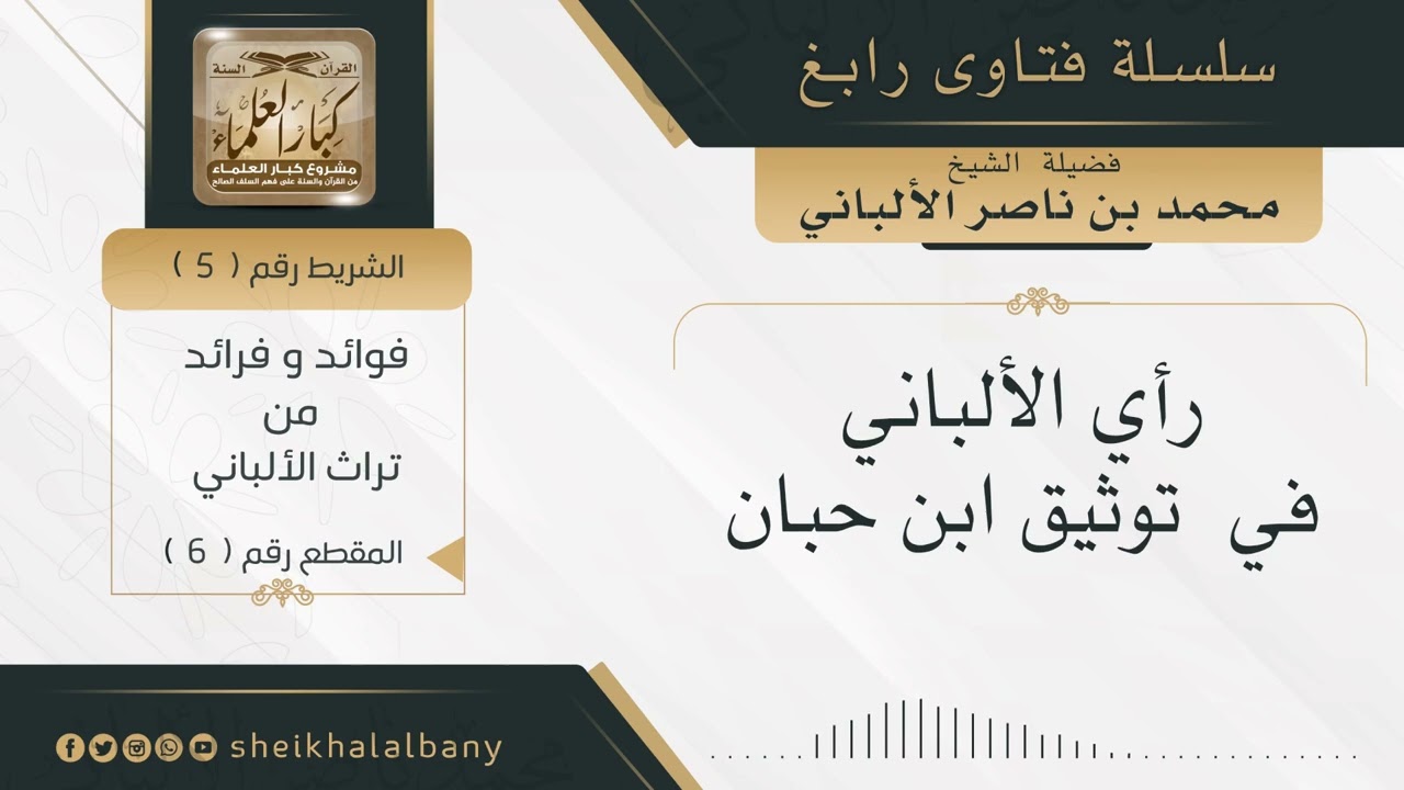 رأي الألباني في توثيق ابن حبان | فضيلة الشيخ محمد ناصر الدين الألباني