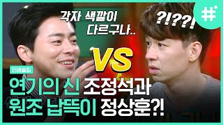 조정석 납뜩이를 탄생시킨 건 정상훈⁉️ 생각만 해도 민망한 프로조언러ㅋㅋ 조정석X정상훈 찐우정 케미 모먼트 | #인생술집 #샾잉