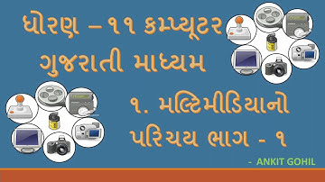 Std.-11 Computer  પ્રકરણ-૧   મલ્ટીમીડિયાનો પરિચય - ભાગ ૧