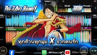 ทุกด้านทุกมุม x จากคนรัก🔥#กำลังมาแรงในtiktok #wedj #สายปาร์ตี้ #กดติดตาม #แดนซ์