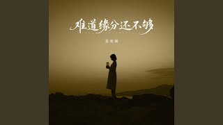 难道缘分还不够 (爱该怎么说出口)