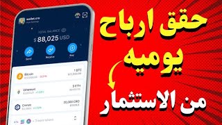 أفضل منصة استثمارية لربح اكثر من 300 دولار يوميا/ لكل العرب 2024