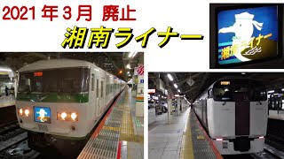 【2021年3月廃止】東海道線「湘南ライナー」185系＆215系