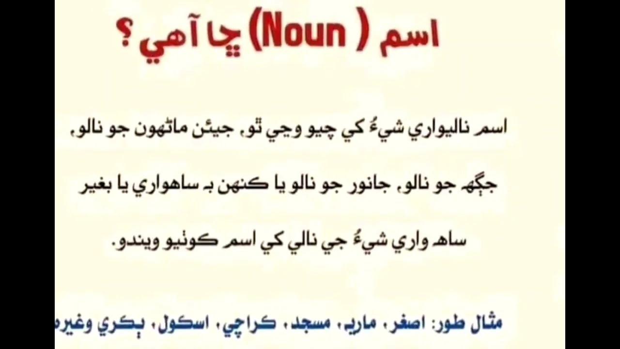 Definition of noun sindhi grammar youtube