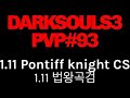 PS4)다크소울3 PVP#93 1.11 법왕기사의 곡검(1.11 Pontiff Knight Curved Sword)