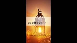 সুন্নাতের বর্ণনা | new_hadis_bangla