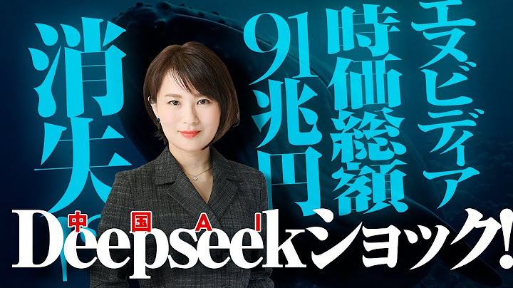 Deepseekショック！　中国ＡＩでエヌビディア時価総額が９１兆円消失！？