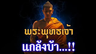 อดีตพระพุทธเจ้าเคยแกล้งบ้า