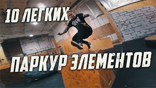 ТОП 10 ЛЕГКИХ ПАРКУР ЭЛЕМЕНТОВ ТОП 10 ЛЕГКИХ ПАРКУР ЭЛЕМЕНТОВ