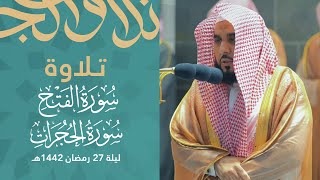 تلاوة أذهلني أداءها وجمالها من سور الفتح والحجرات | د. عبدالله الجهني تهجد ليلة 27 رمضان 1442هـ.