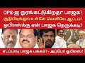 OPS-ஐ ஓரங்கட்டுகிறதா பாஜக? சூடுபிடிக்கும் உள்ளே வெளியே ஆட்டம்? எடப்பாடி பாஜகவை நெருங்கிவிட்டாரா?