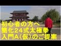 ２４式太極拳の8式まで覚えたら試してみて！【背面】 ２４式太極拳 入門Ａ（仮）のご提案！初心者に優しく嬉しい太極拳 ＠朱雀門