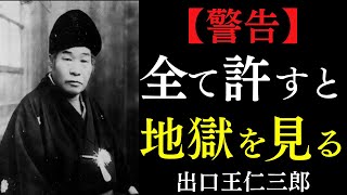 【99％が知らない】許すことが人生を地獄にする理由｜ただ安易な優しさを捨てよ｜出口王仁三郎｜悪縁切り｜開運｜宇宙の法則