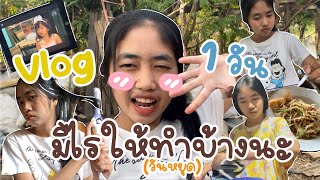 Vlog 1 วันทำไรบ้าง มาดูกัน ::poycomru::