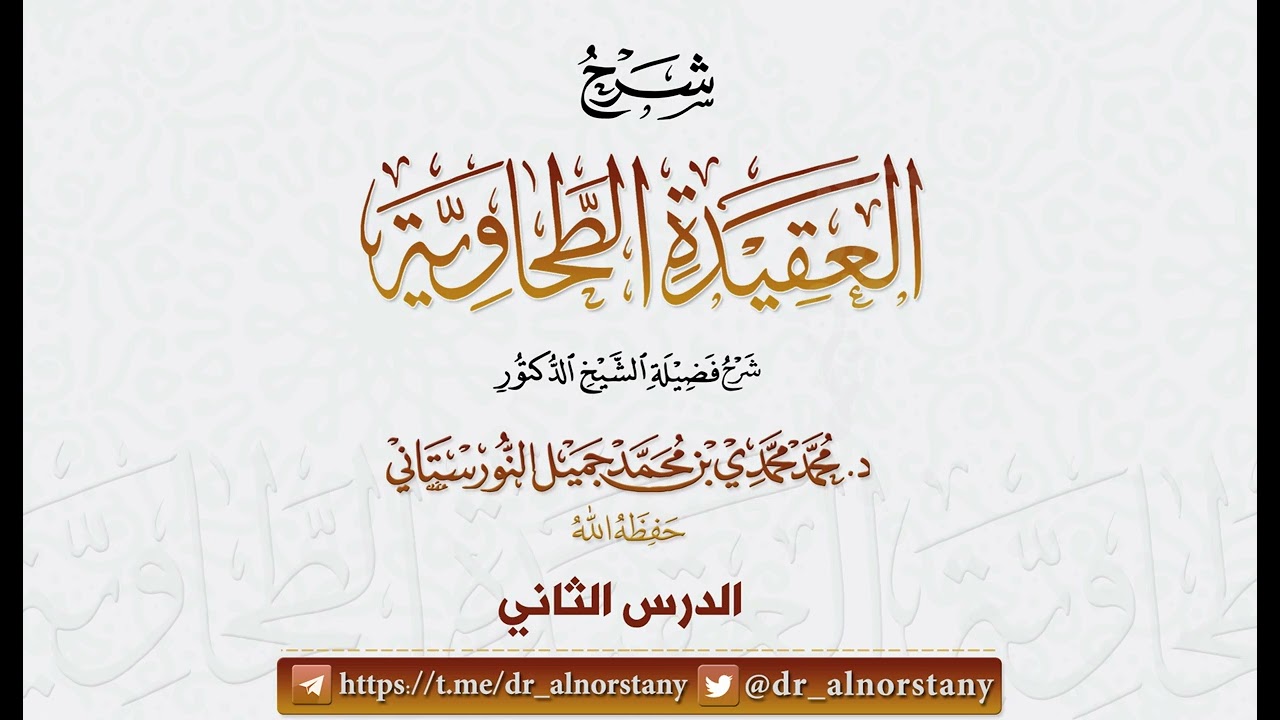 (40/2) شرح (العقيدة الطحاوية) لأبي جعفر الطحاوي | فضيلة الشيخ د محمد النورستاتي -حفظه الله-