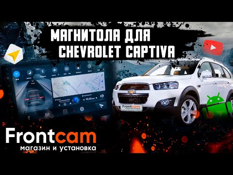 Штатная магнитола Chevrolet Captiva на Android