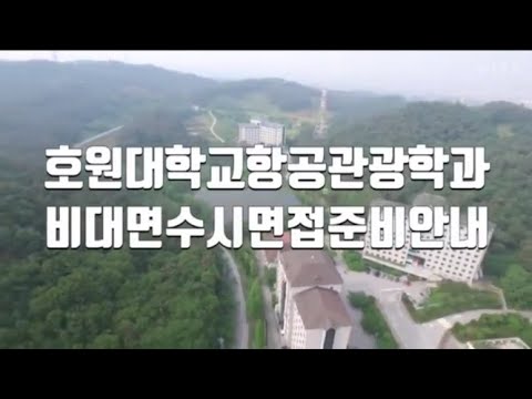 HU) ✈️호원대학교 항공관광학과 비대면 수시 면접 준비 안내✈️