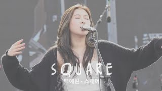 170923 백예린 (Baek Yerin) - Square (스퀘어) | Let&#39;s Rock Festival [렛츠락페스티벌]