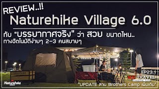 Camping Life & Review EP23.1 พาไปรีวิว Naturehike Village 6.0 ในแบบบรรยากาศที่ลานจริง