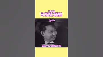 Thumbnail of In 1959, Mei Lanfang and his wife, Fu Zhifang, and grandson took photo in the yard#meilanfang