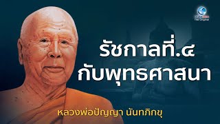 คุณูปการรัชกาลที่ ๔ ที่มีต่อพุทธศาสนา โดย หลวงพ่อปัญญา นันทภิกขุ วัดชลประทานรังสฤษดิ์