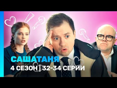 САШАТАНЯ: 4 сезон | 32-34 серии @TNT_serials