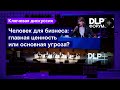 Форум DLP+ | «Человек для бизнеса: главная ценность/основная угроза?» — Ключевая дискуссия | BIS TV