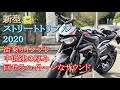 試乗インプレ【新型ストリートトリプルRS】2020 街乗りで3気筒中低速の恩恵が活きる乗り味【車重訂正】ストトリ188kgスピトリ212kgが正しい車重