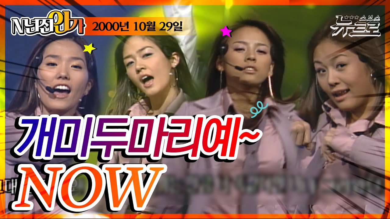 🎧핑클-NOW [SBS 인기가요]