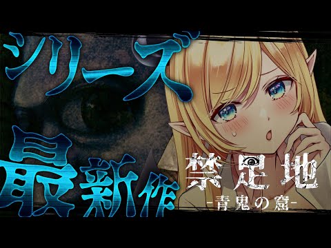 【禁足地 - 青鬼の窟 -】決して踏み入れてはならない禁忌の場所ー。クリア目指す！？【ホロライブ/癒月ちょこ】