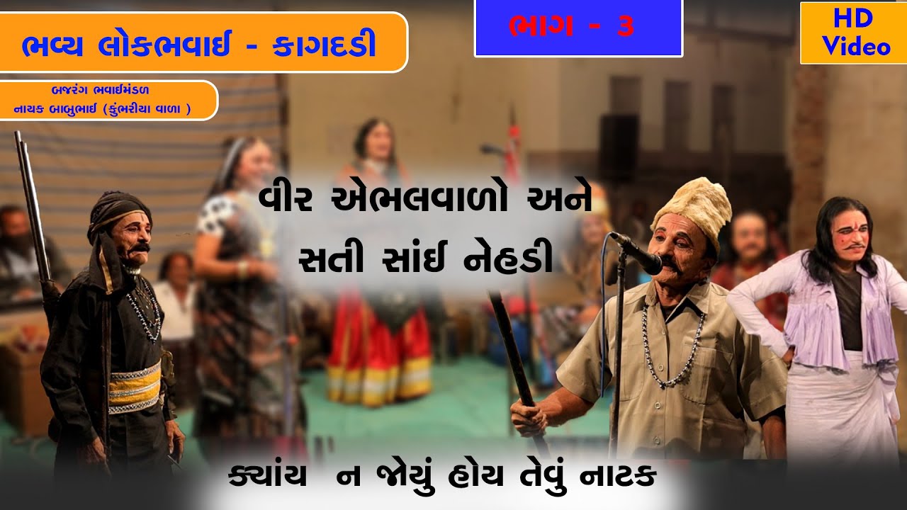 વીર એભલવાળો અને સતી સાંઈ નેહડી ભાગ -  3/કાગદડી | બજરંગ ભવાઈ મંડળ - નાયક બાબુભાઇ #bhavaimandal#nature