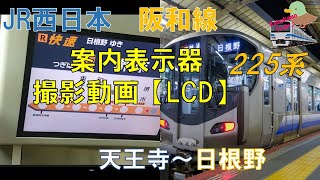 【LCD車内案内表示器】JR西日本　225系　天王寺→日根野