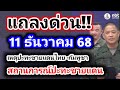 ด่วน!! สด! วันนี้ 11 ธ.ค. 68 การแถลงข่าวศูนย์แถลงข่าวร่วมสถานการณ์ชายแดนไทย-กัมพูชา แจ้งประชาชนให้.