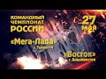 Командный чемпионат России Мега Лада - Восток 27 05 2021